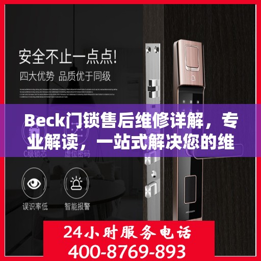 Beck门锁售后维修详解，专业解读，一站式解决您的维修烦恼