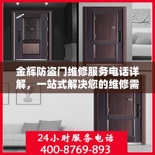 金辉防盗门维修服务电话详解，一站式解决您的维修需求