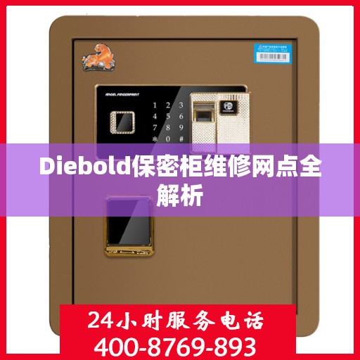 Diebold保密柜维修网点全解析