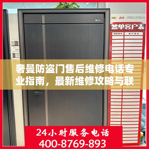 奢曼防盗门售后维修电话专业指南，最新维修攻略与联系方式
