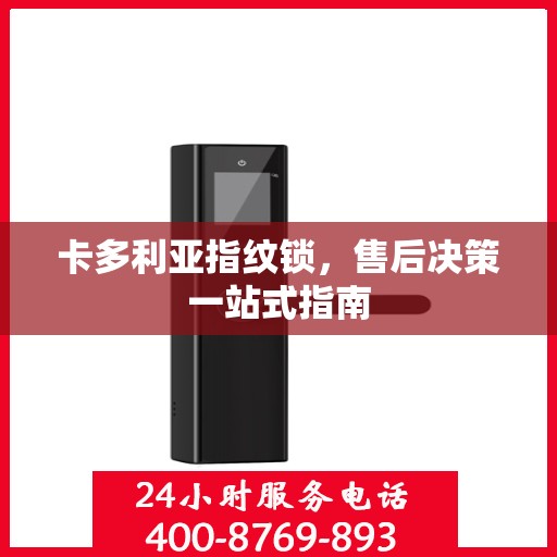 卡多利亚指纹锁，售后决策一站式指南