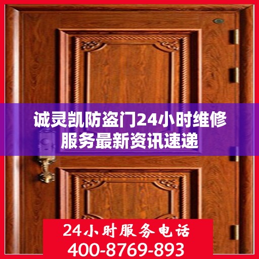 诚灵凯防盗门24小时维修服务最新资讯速递