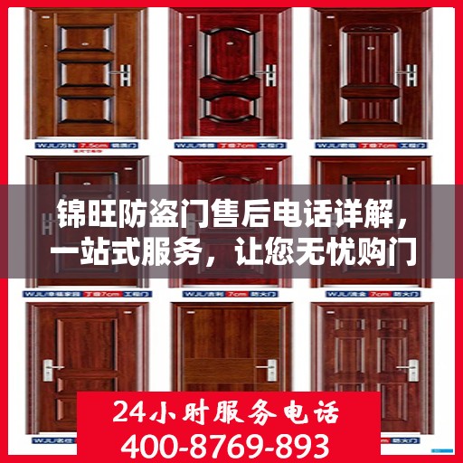 锦旺防盗门售后电话详解，一站式服务，让您无忧购门！