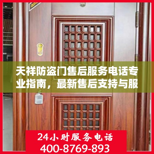 天祥防盗门售后服务电话专业指南，最新售后支持与服务攻略
