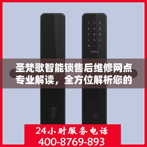 圣梵歌智能锁售后维修网点专业解读，全方位解析您的锁具问题