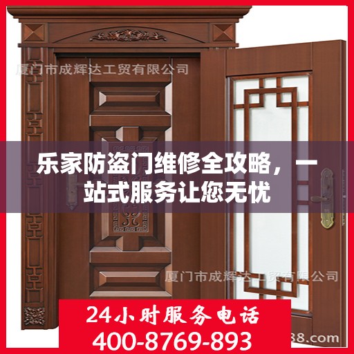 乐家防盗门维修全攻略，一站式服务让您无忧