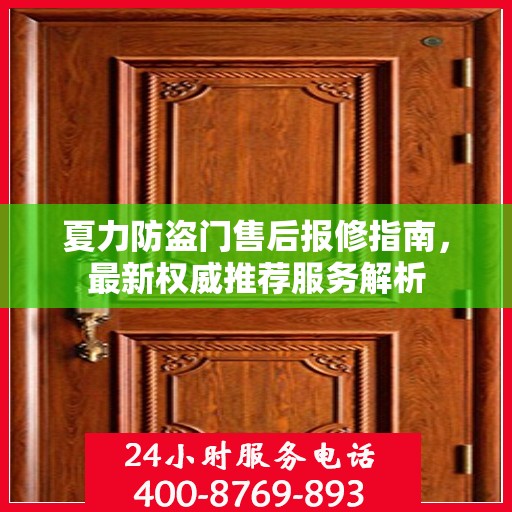 夏力防盗门售后报修指南，最新权威推荐服务解析
