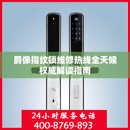 爵像指纹锁维修热线全天候权威解读指南