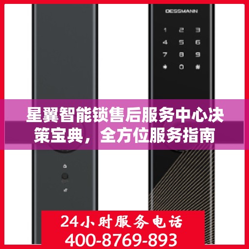 星翼智能锁售后服务中心决策宝典，全方位服务指南
