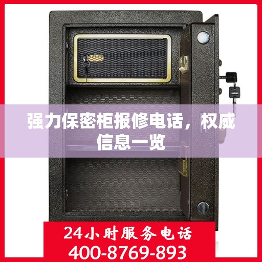 强力保密柜报修电话，权威信息一览