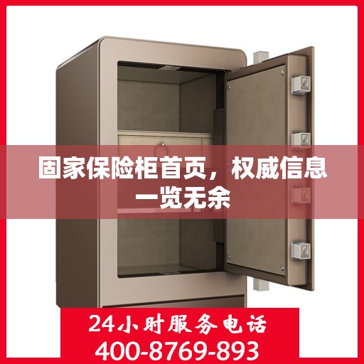固家保险柜首页，权威信息一览无余