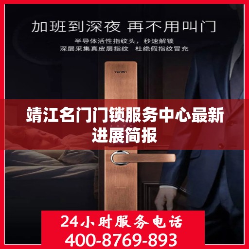 靖江名门门锁服务中心最新进展简报