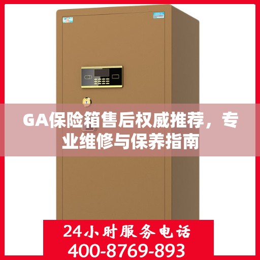 GA保险箱售后权威推荐，专业维修与保养指南