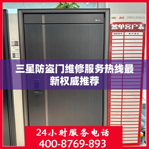 三星防盗门维修服务热线最新权威推荐