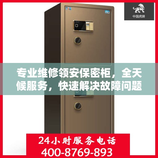 专业维修领安保密柜，全天候服务，快速解决故障问题
