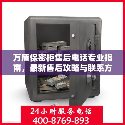 万盾保密柜售后电话专业指南，最新售后攻略与联系方式