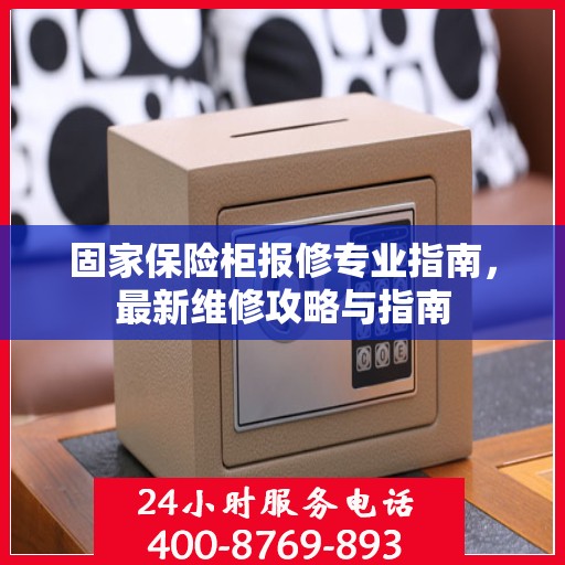 固家保险柜报修专业指南，最新维修攻略与指南