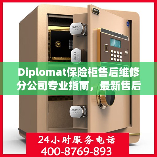 Diplomat保险柜售后维修分公司专业指南，最新售后维修攻略