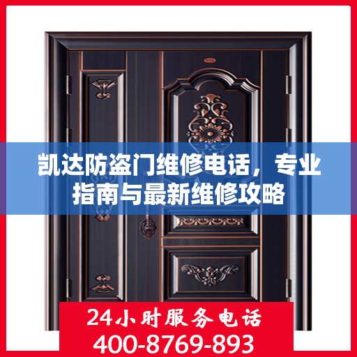 凯达防盗门维修电话，专业指南与最新维修攻略