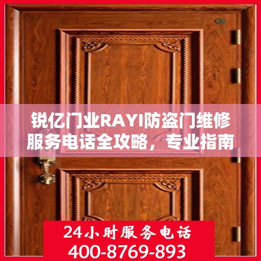 锐亿门业RAYI防盗门维修服务电话全攻略，专业指南助你轻松解决维修问题