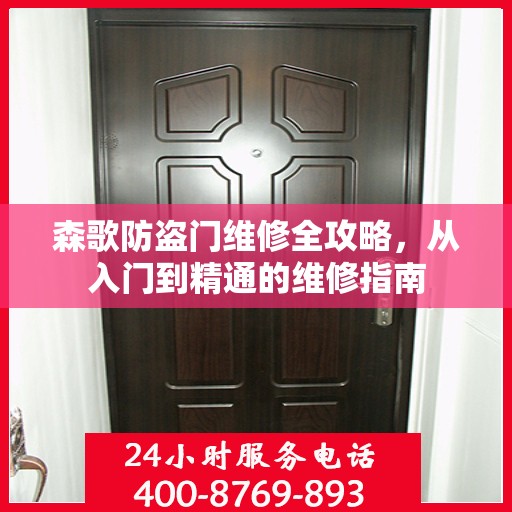 森歌防盗门维修全攻略，从入门到精通的维修指南