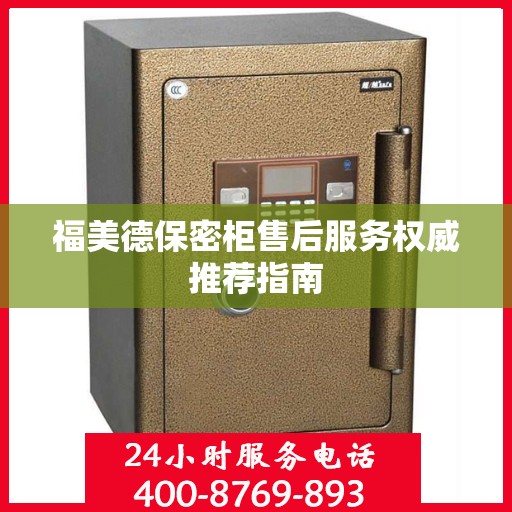 福美德保密柜售后服务权威推荐指南