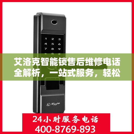 艾洛克智能锁售后维修电话全解析，一站式服务，轻松解决您的锁事烦恼