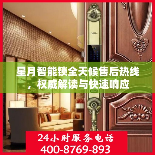 星月智能锁全天候售后热线，权威解读与快速响应
