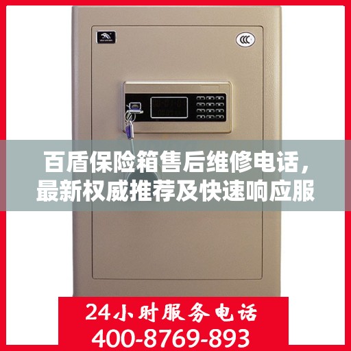 百盾保险箱售后维修电话，最新权威推荐及快速响应服务
