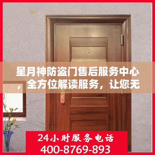 星月神防盗门售后服务中心，全方位解读服务，让您无忧购锁门安全之选