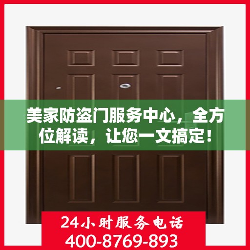 美家防盗门服务中心，全方位解读，让您一文搞定！