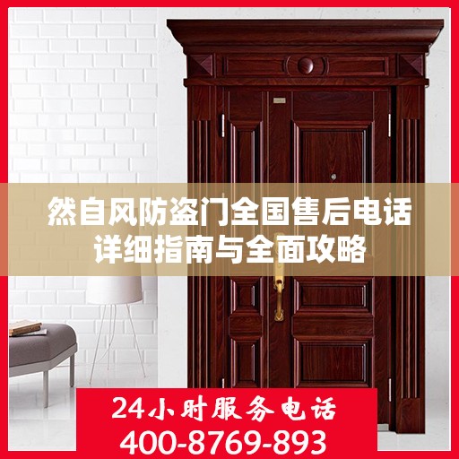 然自风防盗门全国售后电话详细指南与全面攻略