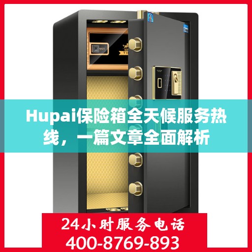 Hupai保险箱全天候服务热线，一篇文章全面解析