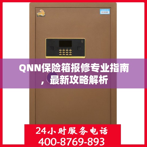 QNN保险箱报修专业指南，最新攻略解析