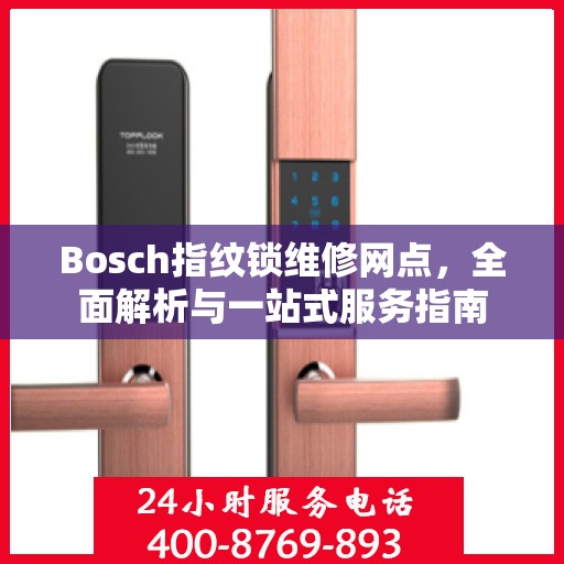 Bosch指纹锁维修网点，全面解析与一站式服务指南