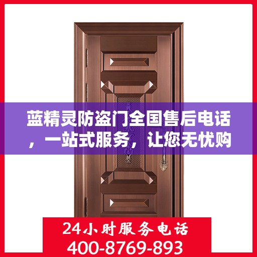 蓝精灵防盗门全国售后电话，一站式服务，让您无忧购锁！