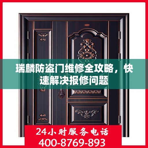 瑞麟防盗门维修全攻略，快速解决报修问题