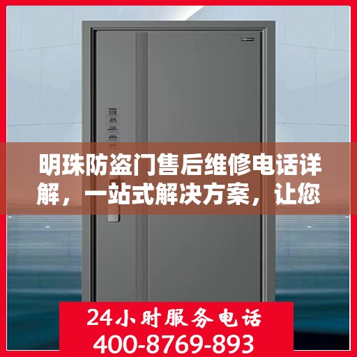明珠防盗门售后维修电话详解，一站式解决方案，让您轻松解决维修难题