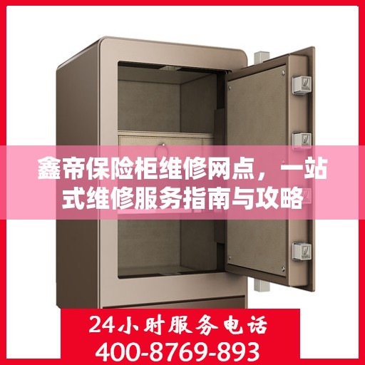 鑫帝保险柜维修网点，一站式维修服务指南与攻略