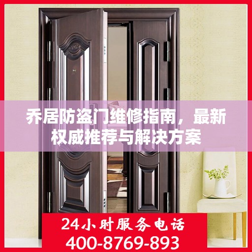 乔居防盗门维修指南，最新权威推荐与解决方案