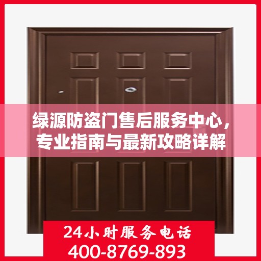 绿源防盗门售后服务中心，专业指南与最新攻略详解
