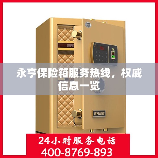 永亨保险箱服务热线，权威信息一览