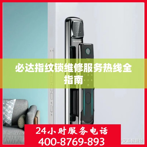 必达指纹锁维修服务热线全指南