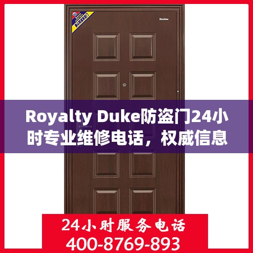 Royalty Duke防盗门24小时专业维修电话，权威信息速递
