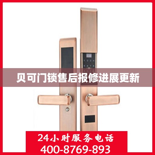 贝可门锁售后报修进展更新