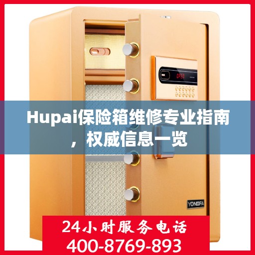 Hupai保险箱维修专业指南，权威信息一览