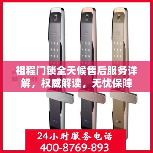 祖程门锁全天候售后服务详解，权威解读，无忧保障