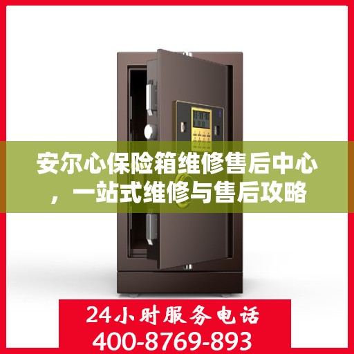 安尔心保险箱维修售后中心，一站式维修与售后攻略