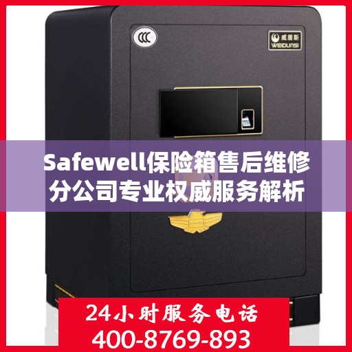 Safewell保险箱售后维修分公司专业权威服务解析