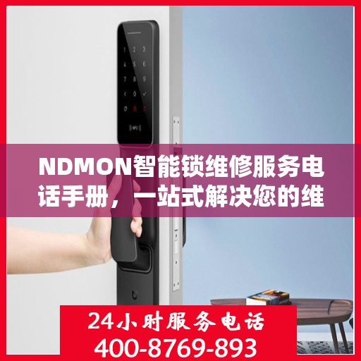 NDMON智能锁维修服务电话手册，一站式解决您的维修需求